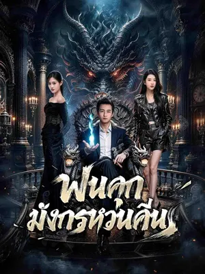 พ้นคุก มังกรหวนคืน