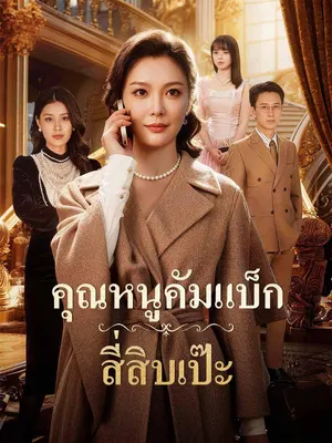 คุณหนูคัมแบ็ก สี่สิบเป๊ะ