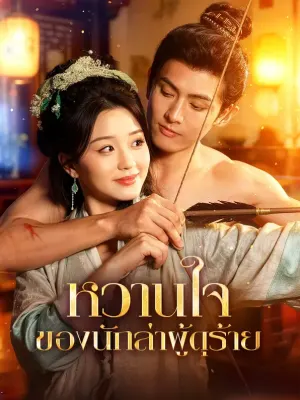 หวานใจ ของนักล่าผู้ดุร้าย