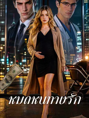 หมดหนทางรัก