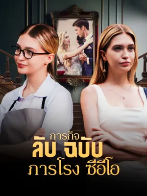 ภารกิจลับฉบับภารโรงซีอีโอ