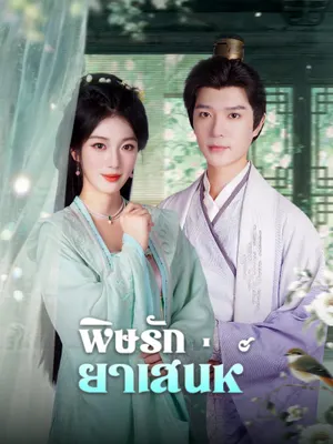 พิษรักยาเสน่ห์