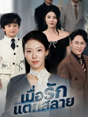 เมื่อรักแตกสลาย