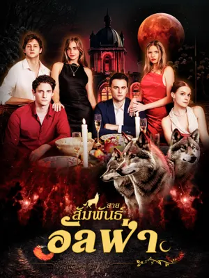 สายสัมพันธ์อัลฟ่า