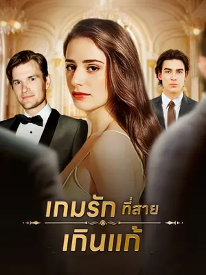 เกมรักที่สายเกินแก้