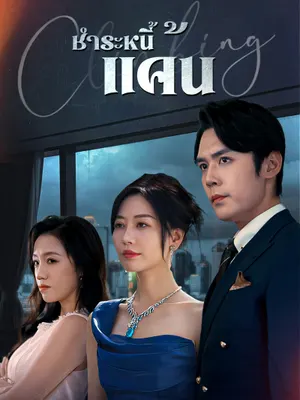 ชำระหนี้แค้น