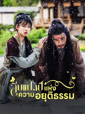 สิบแปดปี แห่งความอยุติธรรม