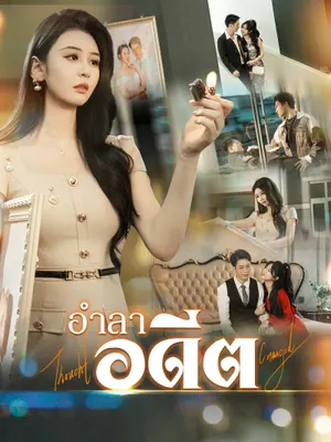อำลาอดีต