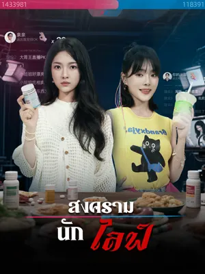 สงครามนักไลฟ์