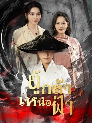 ผู้กล้าเหนือฟ้า
