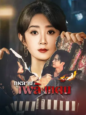 กุหลาบเพลิงแค้น