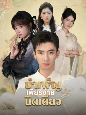 บำเพ็ญเพียรง่ายนิดเดียว