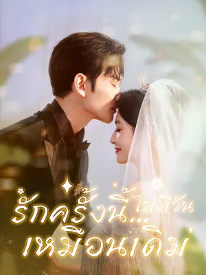 รักครั้งนี้…ไม่มีวันเหมือนเดิม