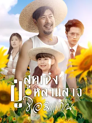 ปู่สุดเจ๋งกับหลานสาวจอมแก่น