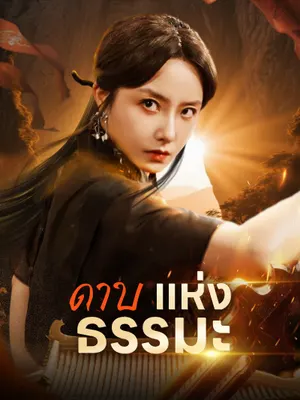 ดาบแห่งธรรมะ
