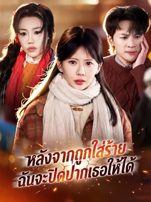 หลังจากถูกใส่ร้าย ฉันจะปิดปากเธอให้ได้