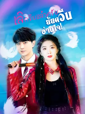 เลิกจีบแล้วครับ ยัยควีนอ่านใจ!