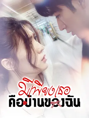 มีเพียงเธอคือบ้านของฉัน