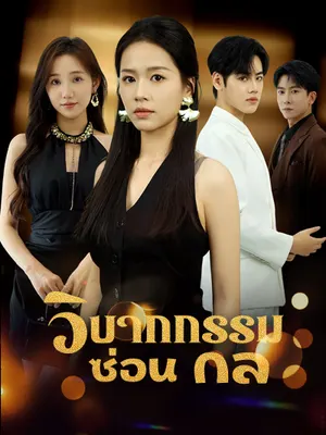 วิบากกรรมซ่อนกล