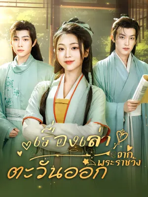 เรื่องเล่าจากพระราชวังตะวันออก