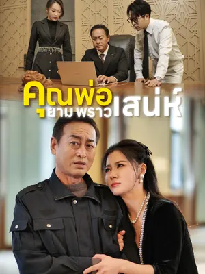 คุณพ่อยามพราวเสน่ห์