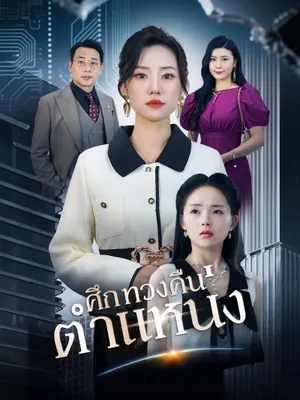 ศึกทวงคืนตำแหน่ง