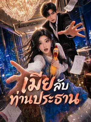 เมียลับท่านประธาน