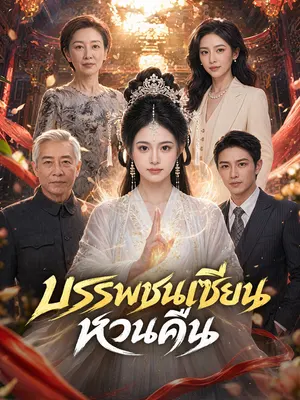 บรรพชนเซียนหวนคืน