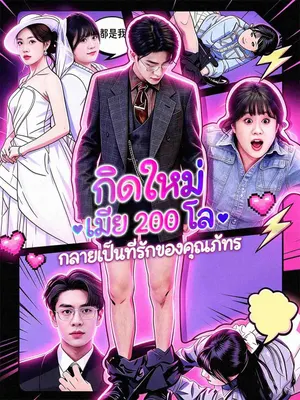 เกิดใหม่ เมีย 200 โลกลายเป็นที่รักของคุณภัทร
