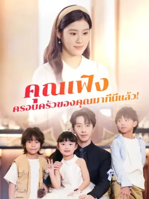 คุณเฟิง ครอบครัวของคุณมาที่นี่แล้ว!