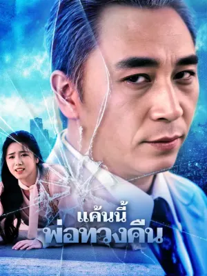 แค้นนี้ พ่อทวงคืน