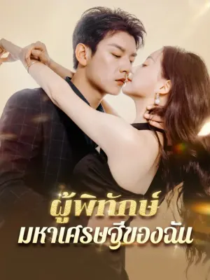 ผู้พิทักษ์มหาเศรษฐีของฉัน