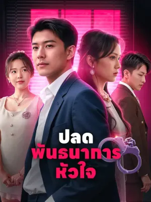 ปลดพันธนาการหัวใจ