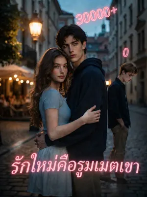 รักใหม่คือรูมเมตเขา