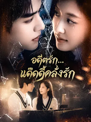 อดีตรัก...แด๊ดดี้คลั่งรัก
