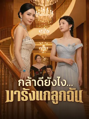 กล้าดียังไง...มารังแกลูกฉัน
