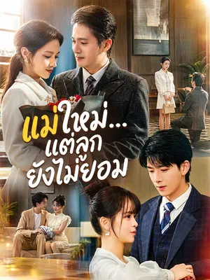 แม่ใหม่...แต่ลูกยังไม่ยอม