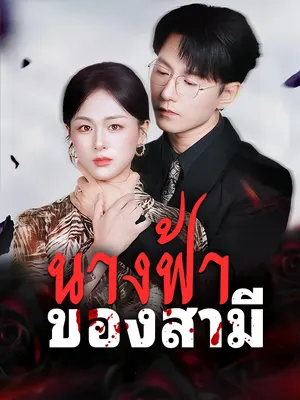 นางฟ้าของสามี
