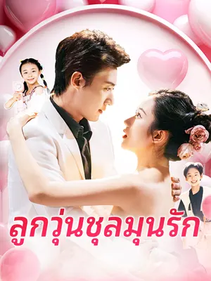 ลูกวุ่นชุลมุนรัก