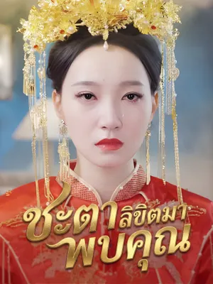 ชะตาลิขิตมาพบคุณ