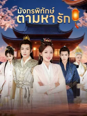 มังกรพิทักษ์ตามหารัก