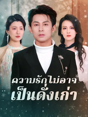 ความรักไม่อาจเป็นดั่งเก่า
