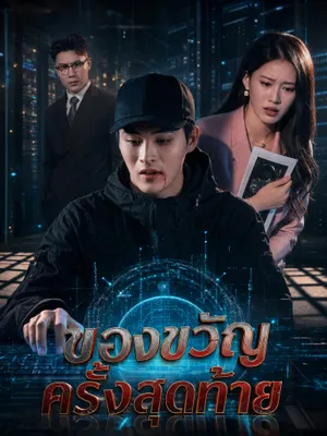 ของขวัญครั้งสุดท้าย
