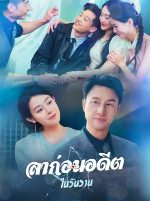 ลาก่อนอดีตในวันวาน