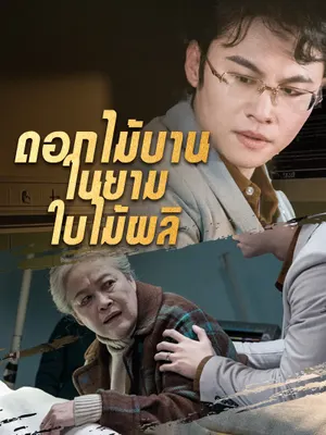 ดอกไม้บานในยามใบไม้ผลิ