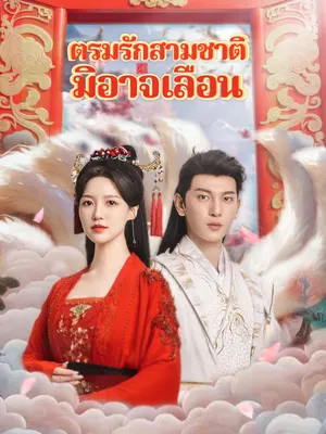 ตรมรักสามชาติมิอาจเลือน