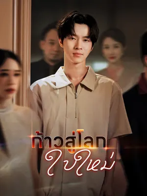 ก้าวสู่โลกใบใหม่
