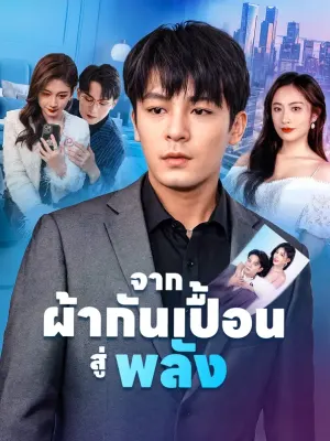 จากผ้ากันเปื้อนสู่พลัง