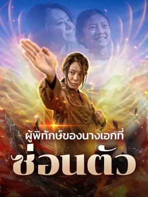 ผู้พิทักษ์ของนางเอกที่ซ่อนตัว