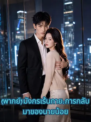 มังกรเร้นกาย: การกลับมาของนายน้อย